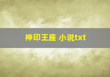 神印王座 小说txt